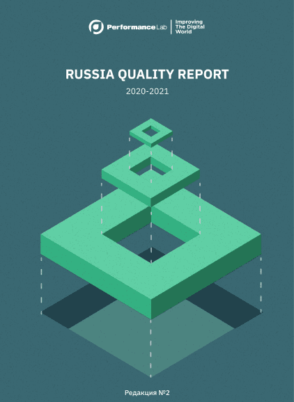 Russia Quality Report 2021 обложка отчета