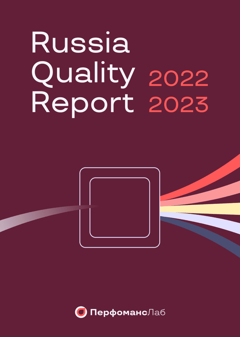 Russia Quality Report 2023 Перфоманс Лаб